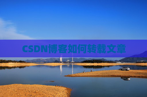 CSDN博客如何转载文章